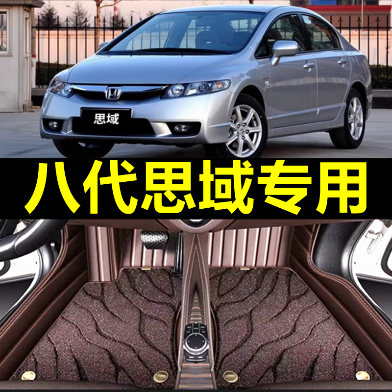 老款06/07/08/09/10款思域脚垫