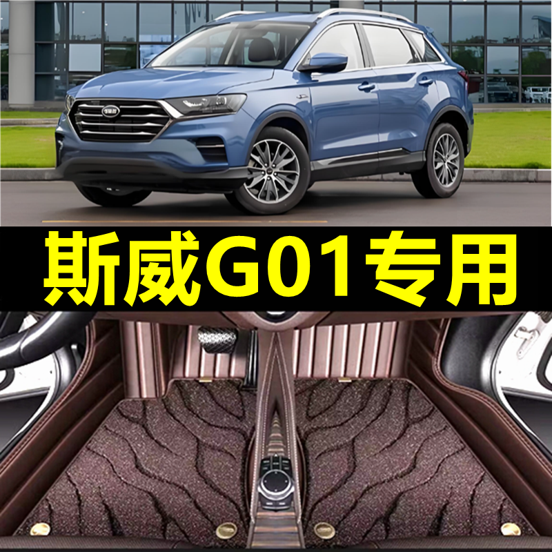 适用18/19/2019款SWM斯威G01专用全包围汽车脚垫双层丝圈地毯脚踏
