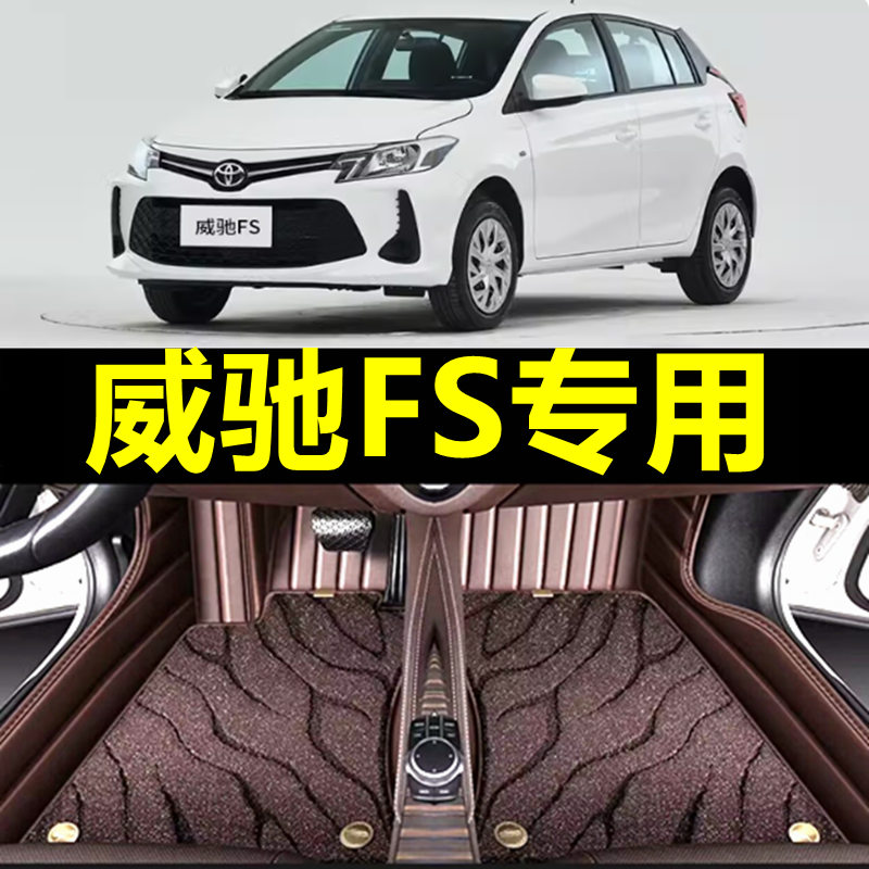 2021款一汽丰田威驰fs脚垫专用大全包围主驾驶14款老威驰内饰汽车