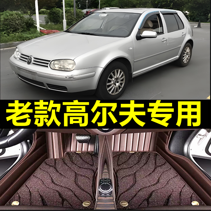03/04/05/6/07/08款 老款大众四代高尔夫4专用大包围汽车脚垫改装
