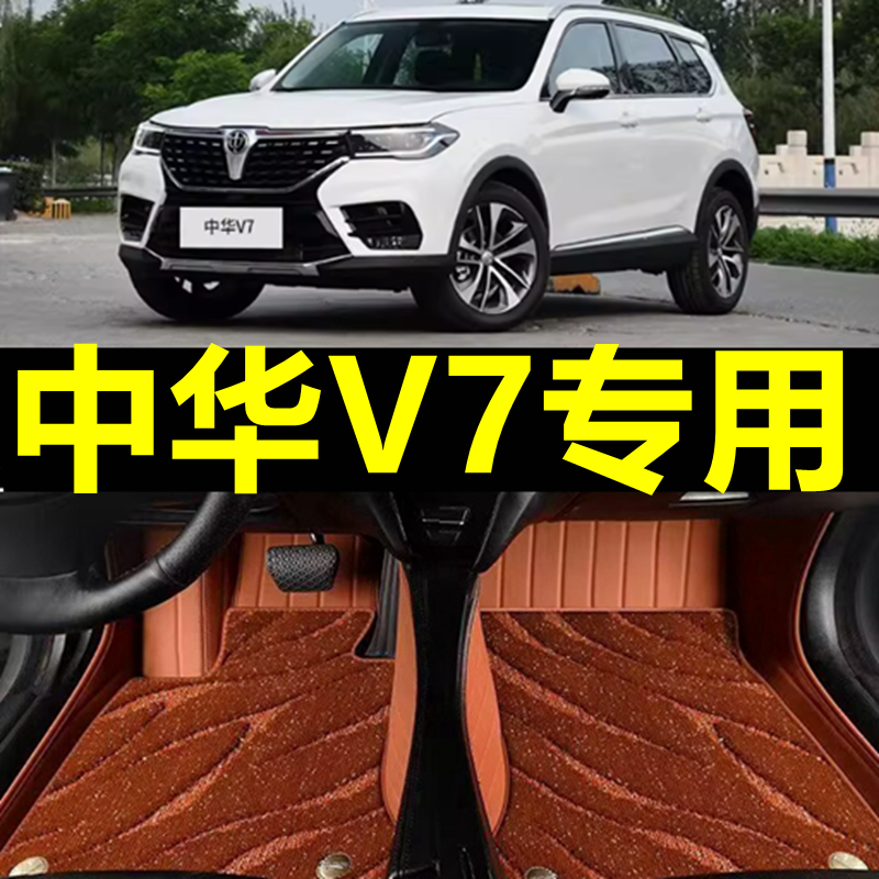 中华v7专用全包围汽车脚垫