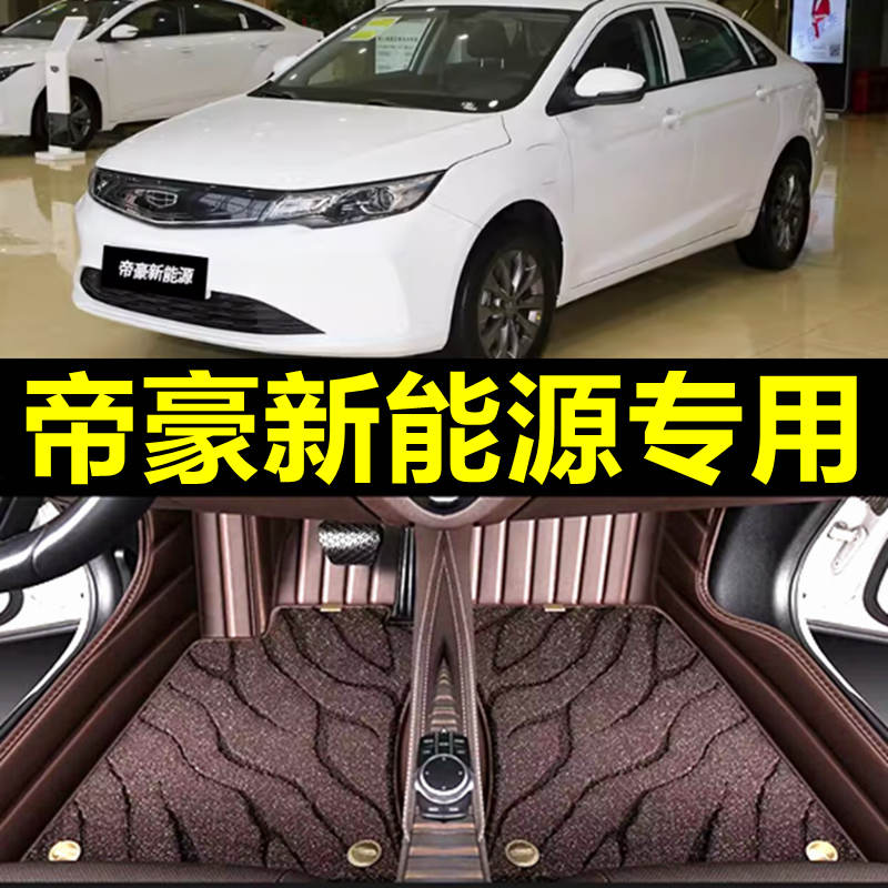 帝豪专用全包围脚垫汽车脚垫