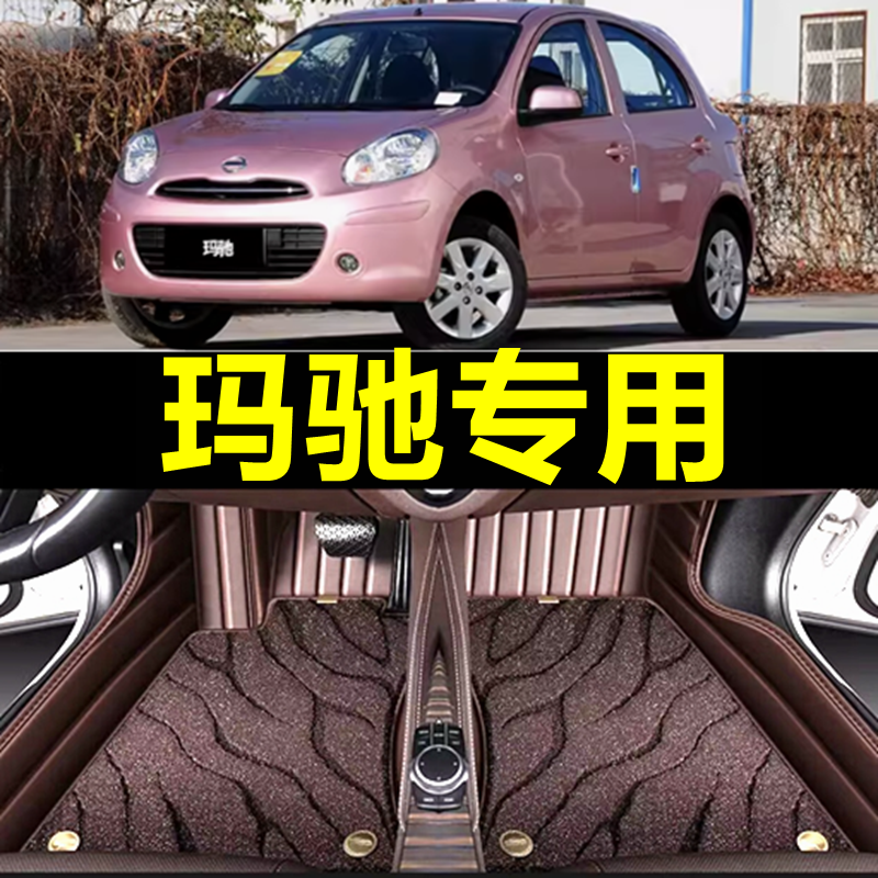 适用日产玛驰专用汽车脚垫全包围内饰改装装饰车内用品丝圈脚踏垫