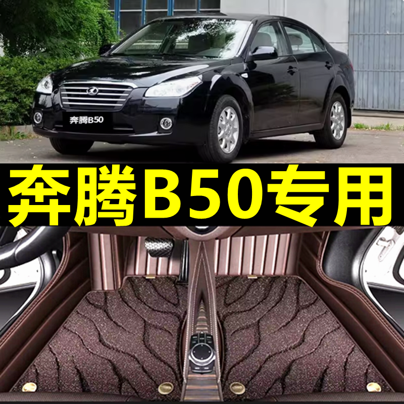 奔腾B50车一汽13款奔腾b50 b5o专用汽车脚垫全包围配件大全改装大