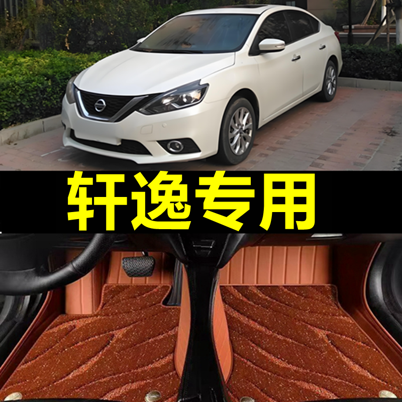 轩逸老款经典全包围脚垫