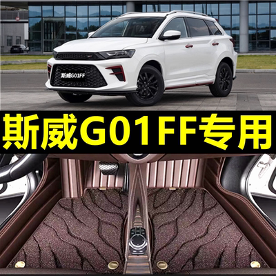 斯威G01FF专用全包围脚垫