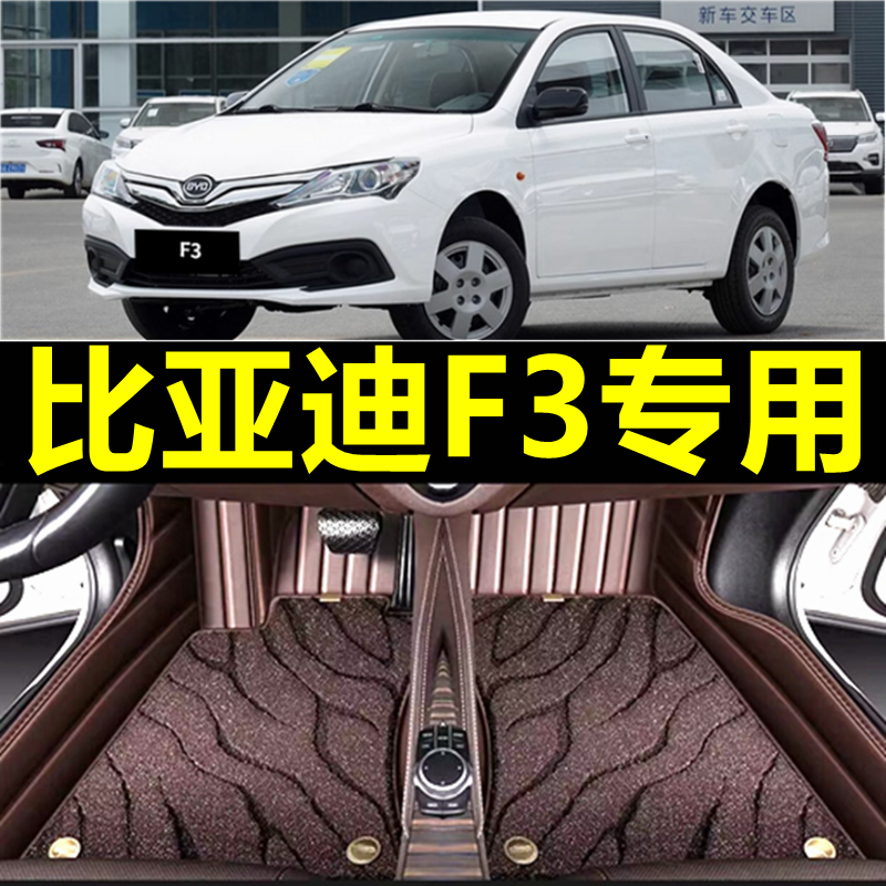 比亚迪F3脚垫全包围大2021款主驾驶丝圈老款手动挡f3汽车专用脚垫