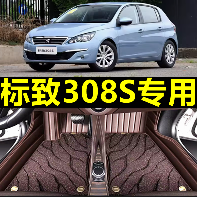 标致308s专用全包围汽车脚垫