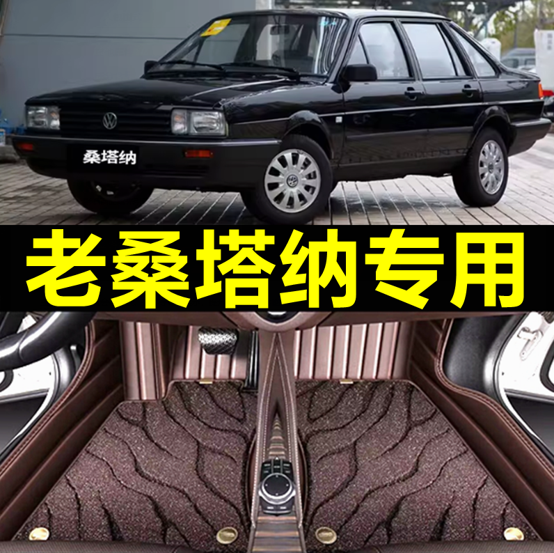 1996年--2012年老款桑塔纳专用99世纪新秀普桑专用全包围汽车脚垫
