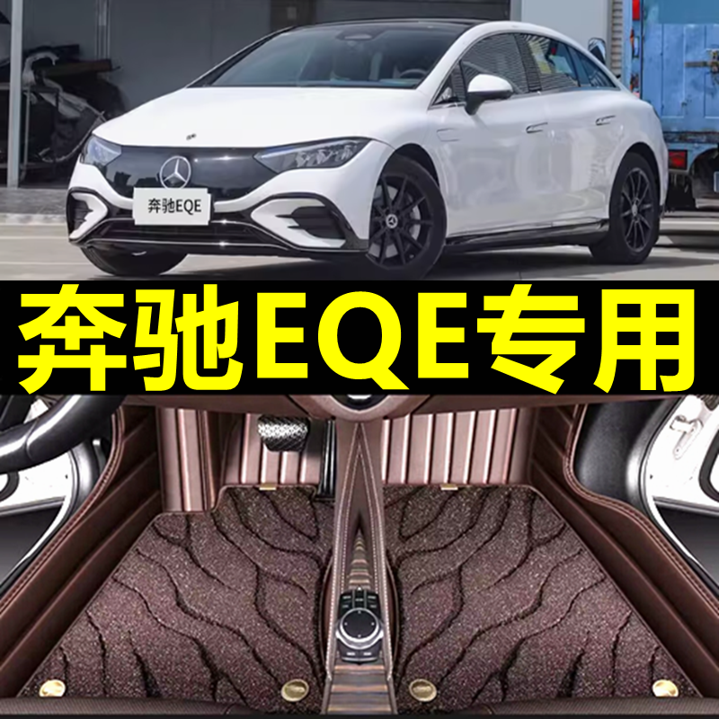 北京奔驰EQE专用汽车脚垫eqe350全包围原厂22款车内大包车地毯