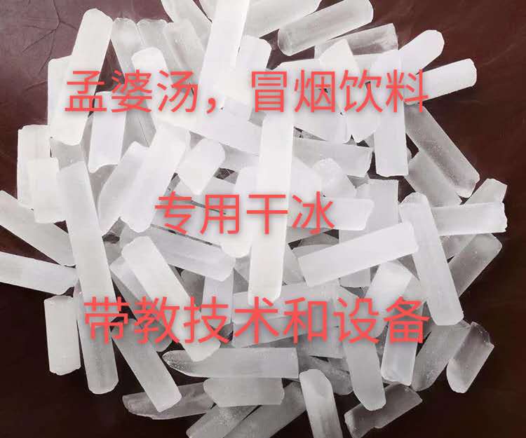 孟婆汤冒烟饮料干冰沈阳食品级送货上门餐饮酒店专用