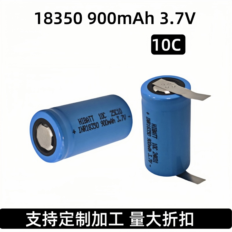 蓝色18350锂电池900mAh 3.7V 10C电动工具充电电池加工出线出镍片