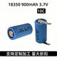 蓝色18350锂电池900mAh 3.7V 10C电动工具充电电池加工出线出镍片
