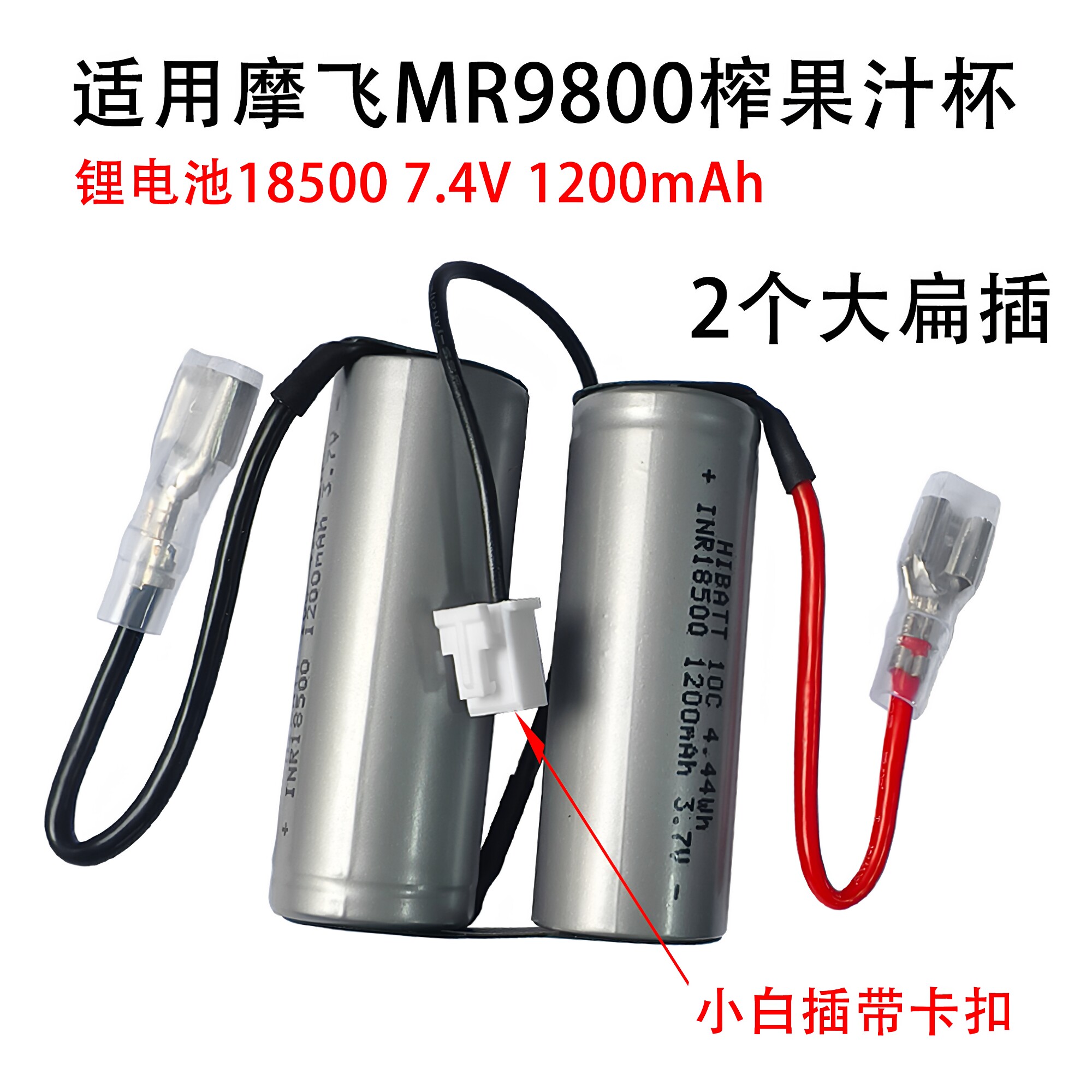 适用摩飞MR9800 9600果汁机榨汁杯动力电池7.4V可充电18350 18500图片
