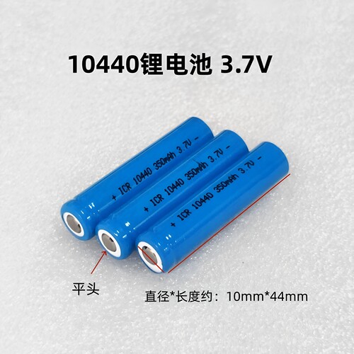 10440锂电池3.7V 7号AAA尖头平头强光手电筒激光笔验钞灯充电电池