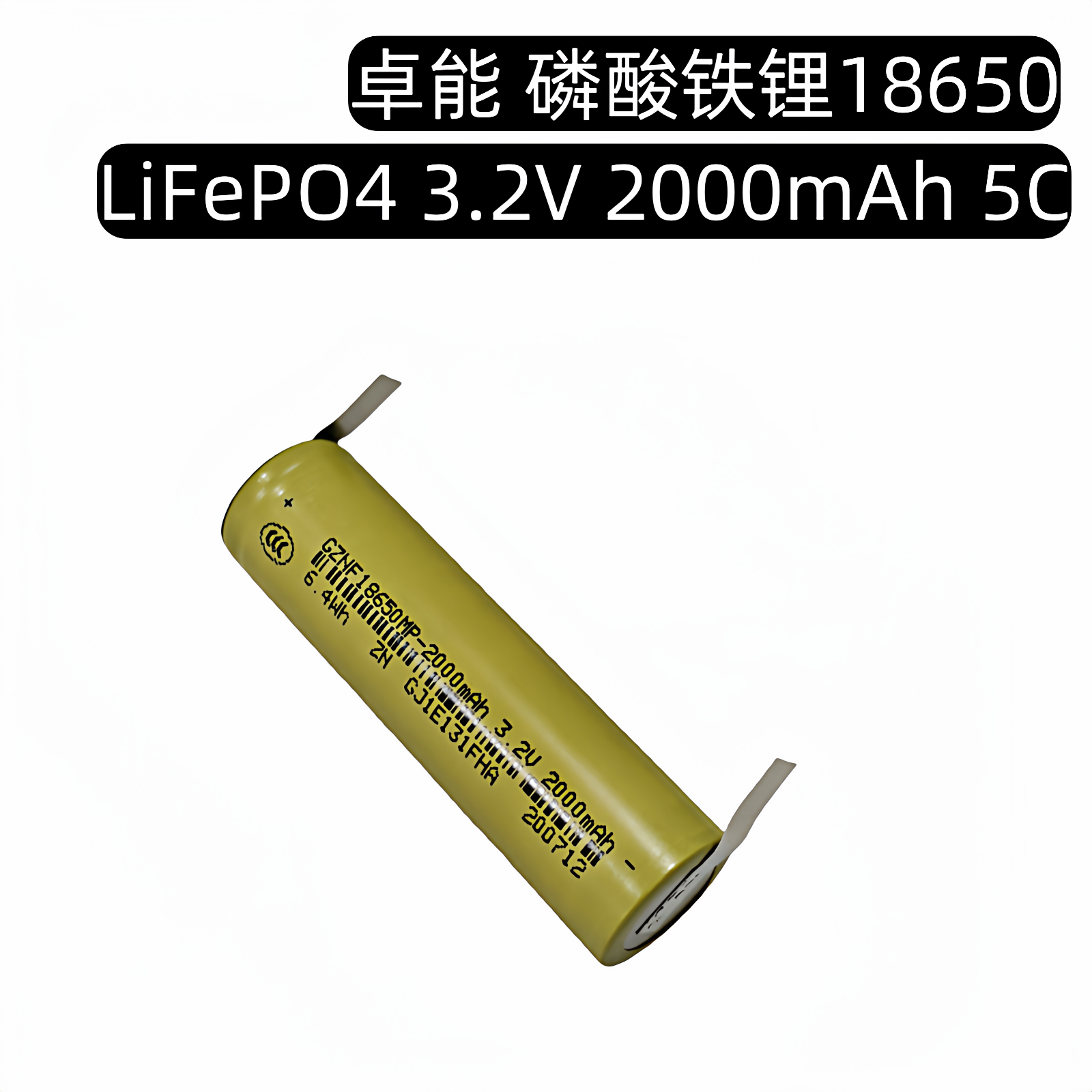 卓能18650磷酸铁锂电池3.2V 2000MAH太阳能灯电动车储能动力电池