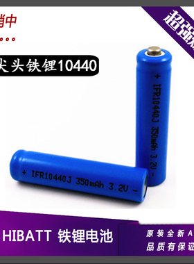 7号充电电池10440磷酸铁锂电池3.2V 350mAh七号玩具遥控器AAA电池