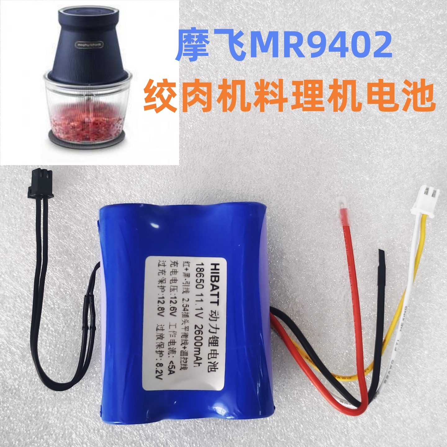 适用摩飞绞肉机料理机碎肉搅拌机锂电池18650 11.1V可充带插头线