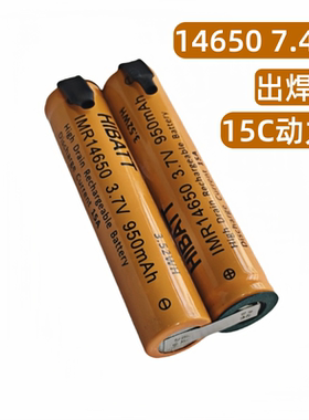 14650 950mAh 7.4V 15C电动工具遥控玩具水弹发射器电池带焊片