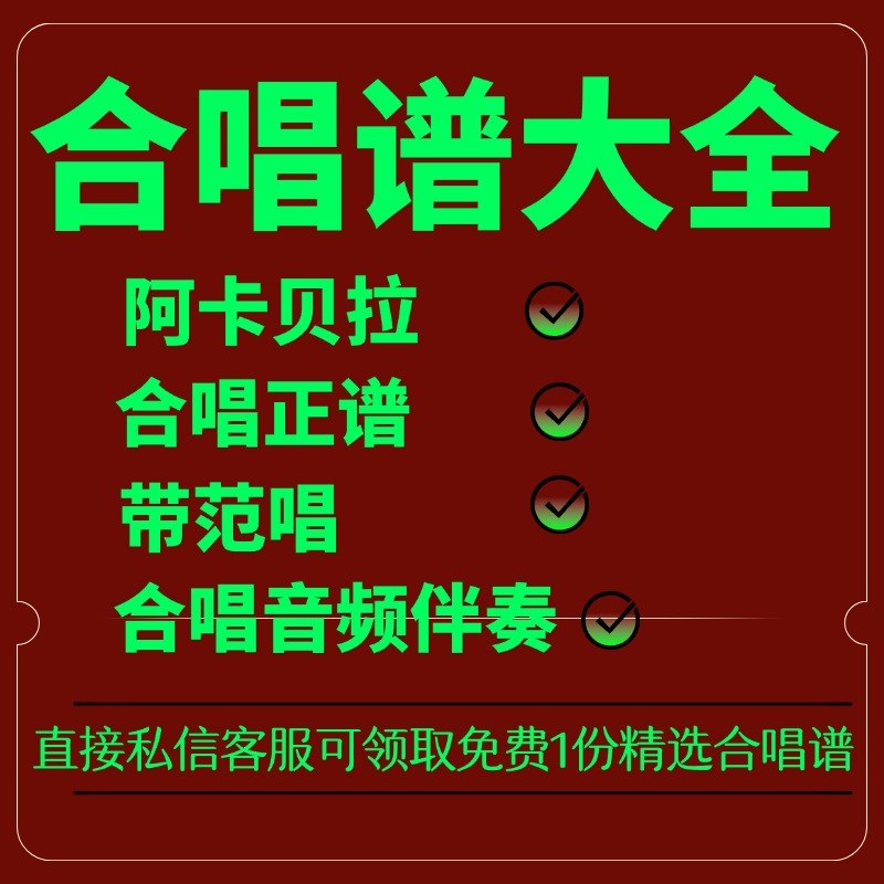 合唱谱扒谱阿卡贝拉专业合唱谱