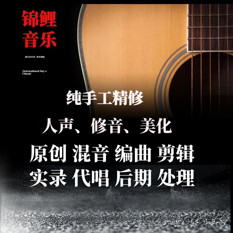 制作编曲作曲作词降调消音扒谱歌曲音频处理后期混音剪辑母带伴奏
