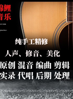 扒谱改编伴奏变速移调原创代唱