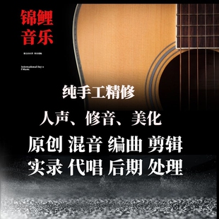 制作编曲作曲作词降调消音扒谱歌曲音频处理后期混音剪辑母带伴奏