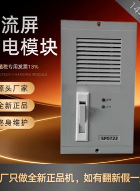 厂家销售 SP0722-2 SP0722直流屏充电模块SP1011-2监控模块JK0403
