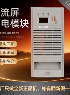 直流屏ND22030-FY高频充电模块ND22020-FY/22010-FY整流模块 全新