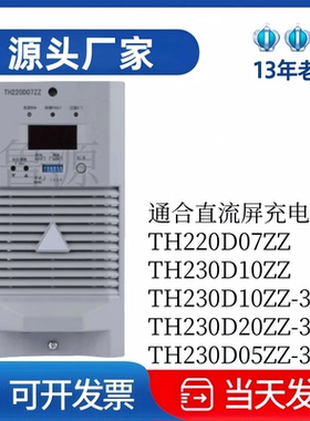 通合TH220D07ZZ直流屏充电模块TH230D10ZZ  TH230D05ZZ-3整流模块