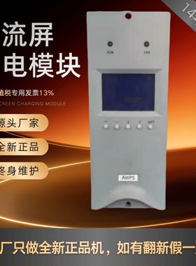 厂家销售AWPS3/220直流屏充电模块AWPS3/110高频开关电力智能全新