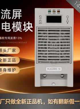 直流屏PLX22005-10充电模块PLX22020-10高频开关电源模块全新原装