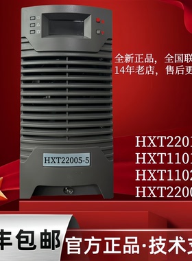 全新正品机HXT22005-5整流模块HXT22010-5电力直流电源HXT11010-5