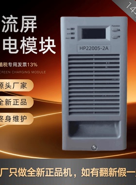 厂家销售HP22005-2A直流屏充电模块HP22010-2A HP11010-2A 整流器