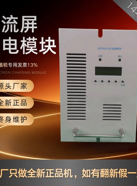 直流屏充电模块RD20A115C直流电源模块RD10A230C/05A230C全新原装