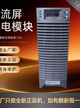 厂家销售 直流屏HXT11010-6 HXT22010-6充电模块HXT22005-6整流器