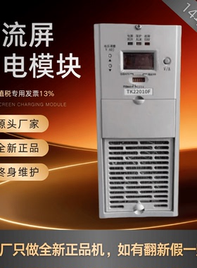 厂家销售TK22010F直流屏充电模块TK22005F直流电源TK11020F整流器