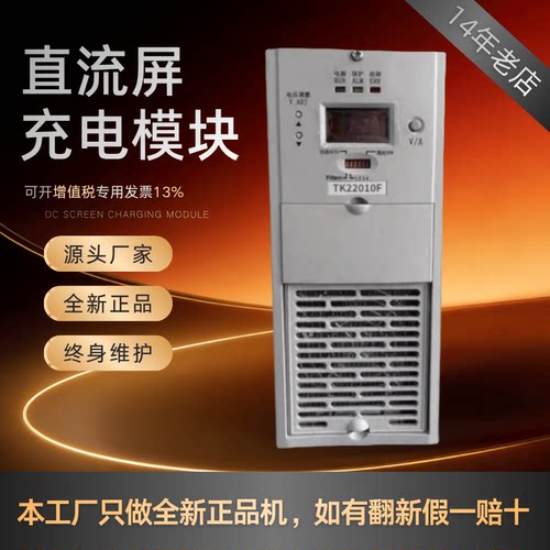 直流屏TK22010F充电模块质保一年