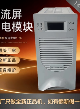 厂家销售YH22005F-10P/YH22010F-10P/YH22020F-10P充电模块整流器