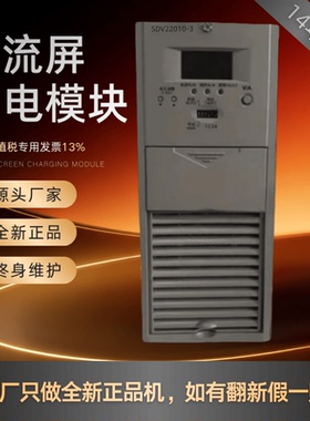 直流屏充电模块SDV22010-3/22005-3/11020-3/11010-3变电站整流器