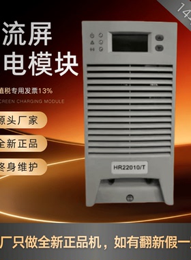 厂家销售HR22010/T直流屏充电模块HR22005/T HR11010/T变电站全新