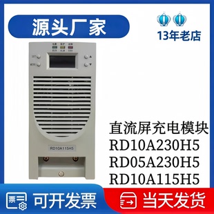 源头工厂RD05A230H5变电站充电模块RD10A230H5整流模块RD10A115H5