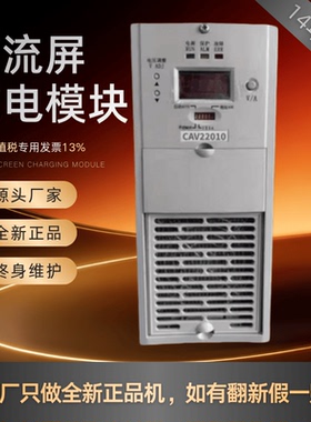 厂家销售直流屏CAV22010充电模块CAV11010高频开关电力智能整流器
