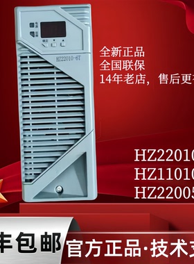 全新正品HZ22010-6T  HZ22005-6T变电站直流屏充电模块HZ11010-6T