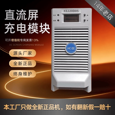 直流屏KE220D05充电模块全新原装