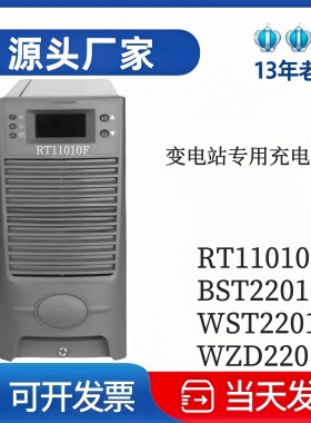 全新正品RT11010F  RT22010F变电站专用充电模块WST22010F整流器