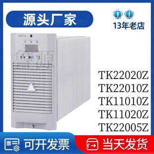 厂家直销TK22005Z直流屏充电模块TK22010Z蓄电池充电机TK11010Z