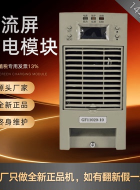 直流屏GF11020-10充电模块GF11010-10电力智能整流模块整流器全新