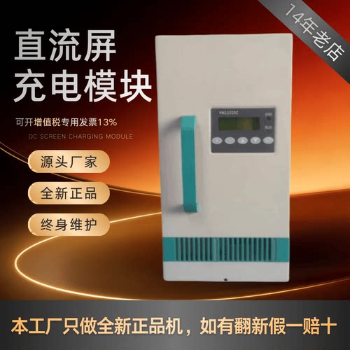 直流屏YM11020Z充电模块全新