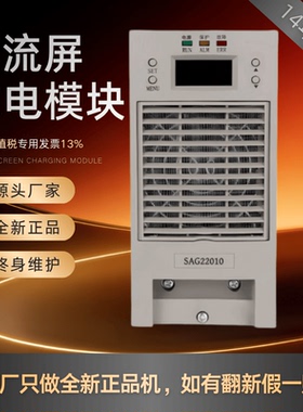 直流屏SAG22010 SAG22005变电站充电模块SAG11010 SAG11020整流器